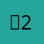 ～2jj