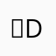 ～dhfddt没人用了吧