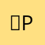 ～p(^_^)q