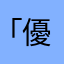 ｢優｣