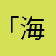 ｢海の民｣
