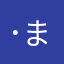 ･:*+.まりあ･:*+.