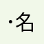 ･名無し