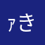 ｧきろひと