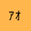 ｧｫ