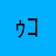 ｩﾝ((◉ω◉*))ﾞ ｺｸﾘ...