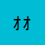ｫｫｫｫ