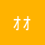 ｫｫｫﾝＮＯ智
