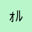 ｫﾙ厨