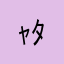 ｬﾀｶﾊﾗ｡ﾔﾅ