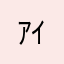 ｱｲｵｳｴお