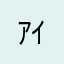 ｱｲﾎﾟﾝ