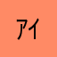 ｱｲﾔ