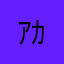 ｱｶｻﾀﾅｱｱｱ