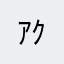 ｱｸﾄﾞ