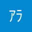 ｱﾗﾏｷ