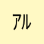 ｱﾙﾙ^_^
