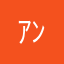 ｱﾝｺﾗ