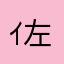 ｲ左ｲ白