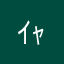 ｲｬｰﾝ(//∇//)