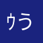 ｳうさみん