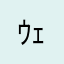 ｳｪｲﾝ
