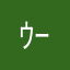 ｳｰ