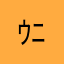 ｳﾆｮｽｹ