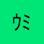 ｳﾐﾉｵﾄ