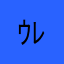 ｳﾚｼｲ