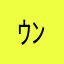 ｳﾝﾁｰｺﾝｸﾞ