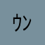 ｳﾝﾋﾟｮ