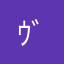 ｳﾞｧｲｼｸﾙ