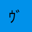 ｳﾞｪﾙﾓｯﾄ
