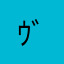 ｳﾞｫ