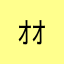 ｵｵﾏｴ