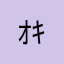 ｵｷｼﾄｼﾝ