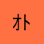 ｵﾄﾐ
