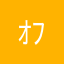 ｵﾌﾄｫﾝ