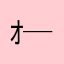ｵﾔｺﾛ( ●ω◎)⊂彡 ─=≡))))8＜