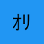 ｵﾘｾﾞｰ