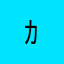 ｶ