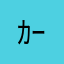 ｶｰｺ！