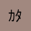 ｶﾀﾝ