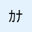 ｶﾅﾅﾝ