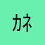 ｶﾈｺ