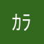ｶﾗｻﾜﾀｶﾋﾛ