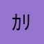 ｶﾘｽﾏ