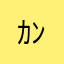 ｶﾝﾅﾋﾞｽ・ｻﾃｨﾊﾞ・ﾘﾝﾈ
