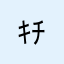 ｷﾁﾛｲﾄﾘ